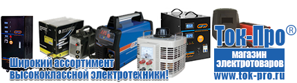 Купить стабилизатор на дом - Магазин стабилизаторов напряжения Ток-Про в Мурманске