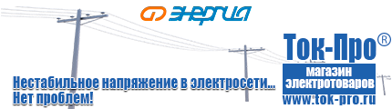 Стабилизаторы напряжения на 42-60 кВт / 60 кВА - Магазин стабилизаторов напряжения Ток-Про в Мурманске