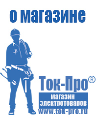 Магазин стабилизаторов напряжения Ток-Про - стабилизаторы напряжения в Мурманске