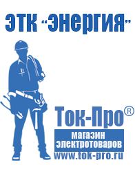 Магазин стабилизаторов напряжения Ток-Про Строительное оборудование продажа в Мурманске