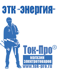 Магазин стабилизаторов напряжения Ток-Про Недорогие стабилизаторы напряжения для телевизора в Мурманске