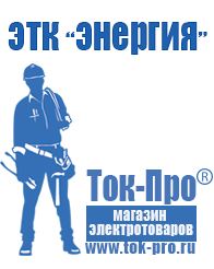 Магазин стабилизаторов напряжения Ток-Про Производитель строительного оборудования в Мурманске в Мурманске